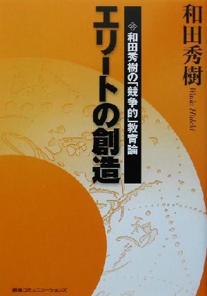 エリートの創造―和田秀樹の「競争的」教育論 和田秀樹