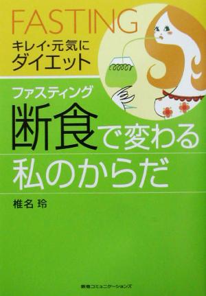 「断食」で変わる私のからだ: キレイ・元気にダイエット [Sep 01， 2003] 椎名 玲