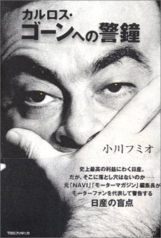 カルロス・ゴーンへの警鐘 小川 フミオ