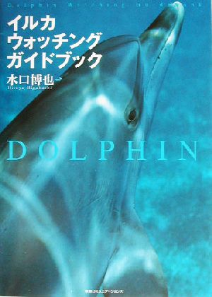 イルカ・ウォッチングガイドブック [Jul 01， 2003] 水口 博也
