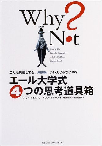 エール大学式4つの思考道具箱 バリー・ネイルバフ イアン・エアーズ 嶋津 祐一; 東田 啓作