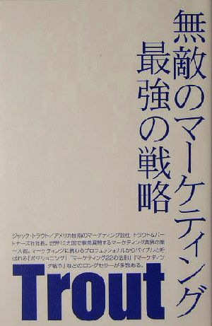 無敵のマ-ケティング最強の戦略 ジャック トラウト Trout，Jack; 裕子， 高遠