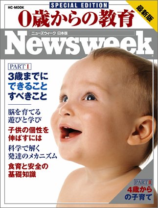 0歳からの教育 最新版 ニューズウィーク日本版スペシャルエディション HC-MOOK [Oct 18， 2005]