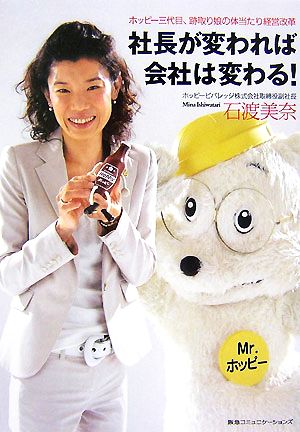 社長が変われば会社は変わる! ホッピー三代目、跡取り娘の体当たり経営改革 [Sep 14， 2007] 石渡美奈