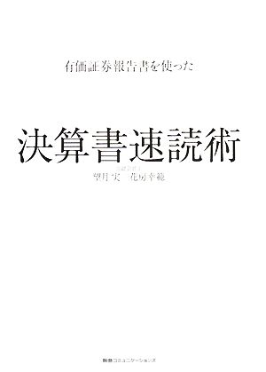 有価証券報告書を使った 決算書速読術 [Jan 30， 2008] 望月 実; 花房 幸範