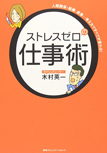 ストレスゼロの仕事術 ~人間関係・組織・成果・・・考え方ですべてが変わる! 木村 英一
