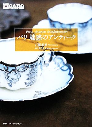 パリ 魅惑のアンティーク (FIGARO BOOKS) 石澤季里