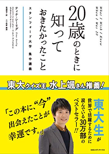 20歳のときに知っておきたかったこと スタンフォード大学集中講義 [Mar 10， 2010] ティナ・シーリグ Tina Seelig; 高遠 裕子