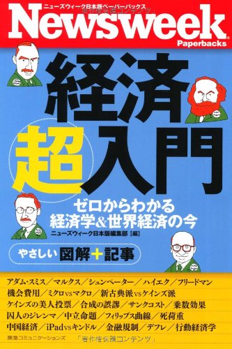 ニューズウィーク日本版ペーパーバックス 経済超入門 [May 28， 2010] ニューズウィーク日本版編集部; ニューズウィーク日本版編集部