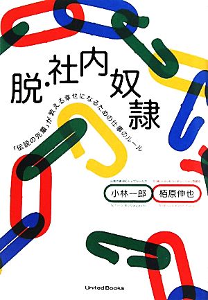 脱・社内奴隷 「伝説の先輩」が教える幸せになるための仕事のルール 小林一郎; 栢原伸也