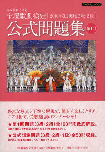 宝塚歌劇検定公式問題集［第１回］ (タカラヅカMOOK) 宝塚ムック 宝塚歌劇団; 宝塚歌劇検定委員会