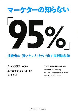 マーケターの知らない「95%」 消費者の「買いたい! 」を作り出す実践脳科学 [Jul 28， 2011] A・K・プラディープ A. K. Pradeep ニールセン ジャパン; 仲 達志