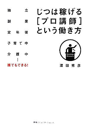 じつは稼げる〔プロ講師〕という働き方 独立 副業 定年後 子育て中 介護中…誰でもできる! 濱田 秀彦