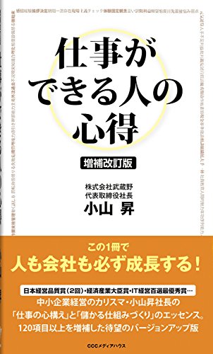 増補改訂版 仕事ができる人の心得 [Jul 24， 2012] 小山昇
