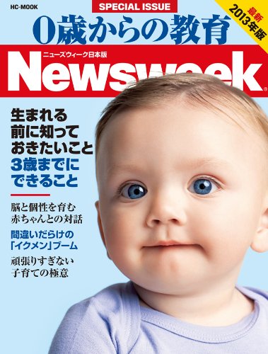 0歳からの教育 2013年版 (HC-ムック) [Nov 14， 2012]