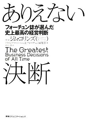 ありえない決断 フォーチュン誌が選んだ史上最高の経営判断 バーン・ハーニッシュ フォーチュン編集部; 石山淳