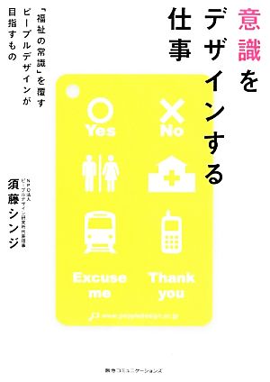 意識をデザインする仕事 「福祉の常識」を覆すピープルデザインが目指すもの [Mar 20， 2014] 須藤シンジ