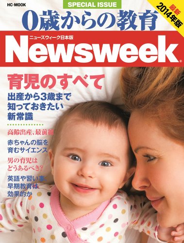0歳からの教育 2014年版 (HC-ムック) [Nov 15, 2013]