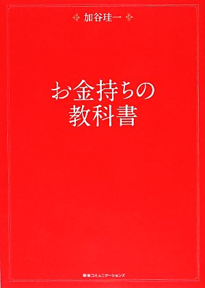 お金持ちの教科書 [Jan 29， 2014] 加谷珪一