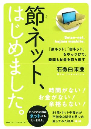 節ネット、はじめました。 「黒ネット」「白ネット」をやっつけて、時間とお金を取り戻す 石徹白未亜