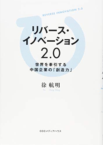 リバース・イノベーション2.0 世界を牽引する中国企業の「創造力」 [Nov 27， 2014] 徐航明