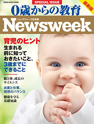 0歳からの教育 最新版 (メディアハウスムック) [Nov 25， 2014]