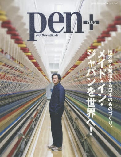 Pen+(ペン・プラス)地方から発信する日本のものづくり「メイド・イン・ジャパンを世界へ!」(メディアハウスムック) [Nov 29， 2017]