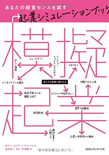 模擬起業 あなたの経営センスを試す起業シミュレーションブック [Mar 18， 2015] ヨアン・リエラ トマス・ソレル 加谷珪一; 円田藍