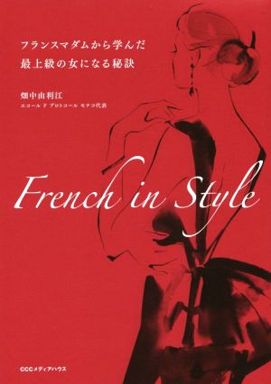 French in Style フランスマダムから学んだ最上級の女になる秘訣 [Feb 19， 2015] 畑中由利江