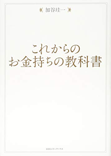 これからのお金持ちの教科書 [Nov 27， 2015] 加谷珪一
