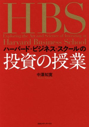 ハーバード・ビジネス・スクールの投資の授業 中澤知寛