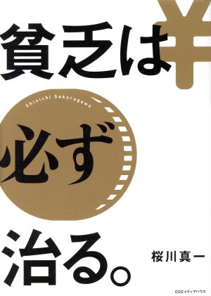 貧乏は必ず治る。 [Mar 01， 2017] 桜川真一
