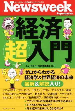 経済超入門 ゼロからわかる経済学&世界経済の未来 (ニューズウィーク日本版ペーパーバックス) [Dec 13， 2017] ニューズウィーク日本版編集部