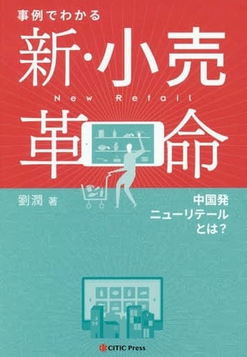 事例でわかる 新・小売革命 中国発ニューリテールとは [Mar 15， 2019] 劉 潤