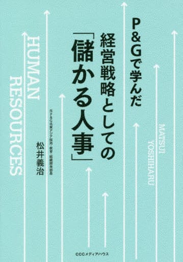 P&Gで学んだ経営戦略としての「儲かる人事」 松井 義治
