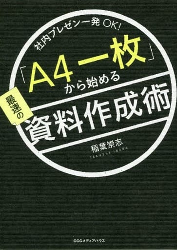 「A4一枚」から始める最速の資料作成術 社内プレゼン一発OK! 稲葉 崇志