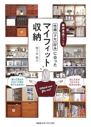 無印良品でつくる「性格」「クセ」「好み」に合ったマイフィット収納 [Jun 29， 2019] 梶ヶ谷 陽子