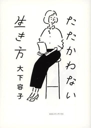 たたかわない生き方 [Sep 28， 2021] 大下 容子