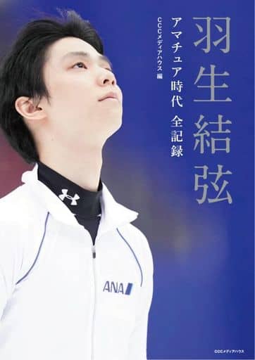 羽生結弦 アマチュア時代 全記録 [Nov 01， 2022] CCCメディアハウス