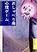 おしゃべり用心理ゲ-ム [Mar 01， 1988] パキラハウス