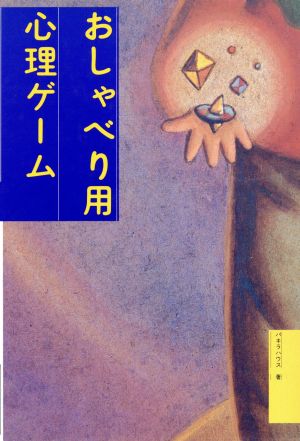 おしゃべり用心理ゲ-ム [Mar 01， 1988] パキラハウス