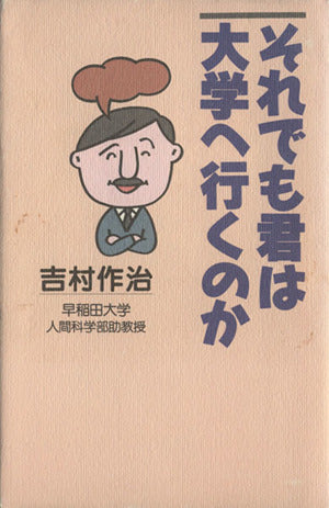 それでも君は大学へ行くのか 吉村 作治