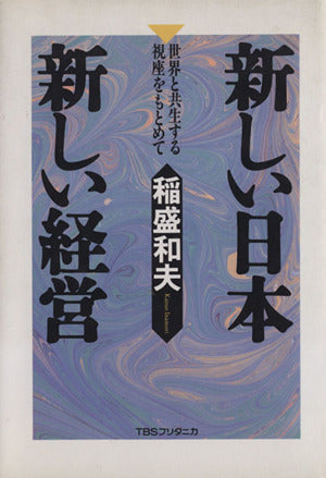 新しい日本新しい経営: 世界と共生する視座をもとめて [Jun 09， 1994] 稲盛 和夫
