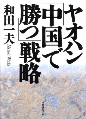 ヤオハン「中国で勝つ」戦略 和田 一夫