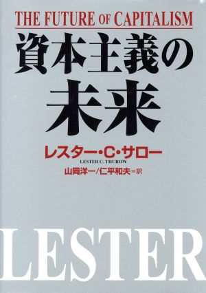資本主義の未来 [Oct 01， 1996] レスター・C. サロー Thurow，Lester C. 洋一， 山岡; 和夫， 仁平