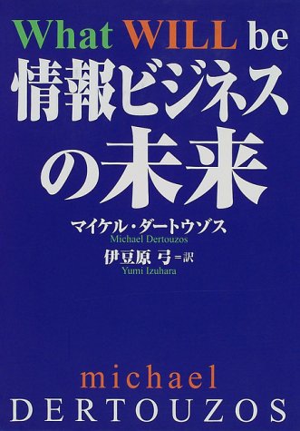 情報ビジネスの未来 マイケル ダートウゾス Dertouzos，Michael; 弓， 伊豆原