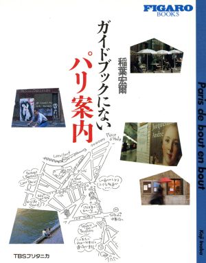 ガイドブックにないパリ案内 (FIGARO BOOKS) 稲葉 宏爾