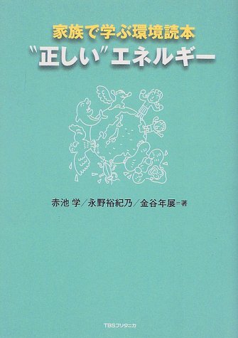 “正しい”エネルギ- (家族で学ぶ環境読本) 赤池 学