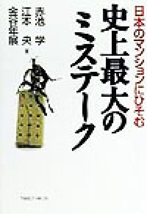 日本のマンションにひそむ史上最大のミステ-ク [Jun 01， 1999] 赤池 学
