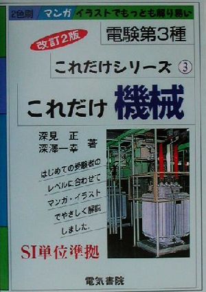 これだけ機械 改訂2版 電験第3種これだけシリーズ 深見 正; 深沢 一幸